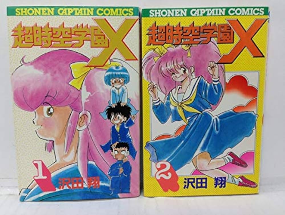 Amazon.co.jp: 超時空学園X [マーケットプレイス コミックセット